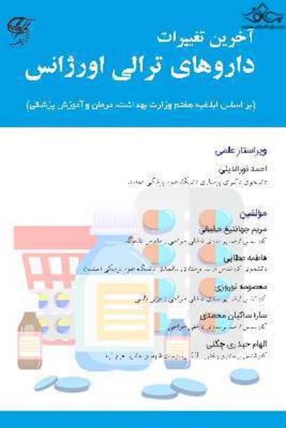 آخرین تغییرات داروهای ترالی اورژانس