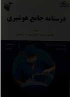 درسنامه جامع هوشبری