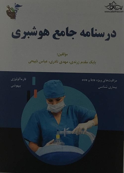 درسنامه جامع هوشبری
