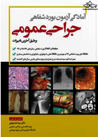 آمادگی آزمون بورد شفاهی جراحی عمومی