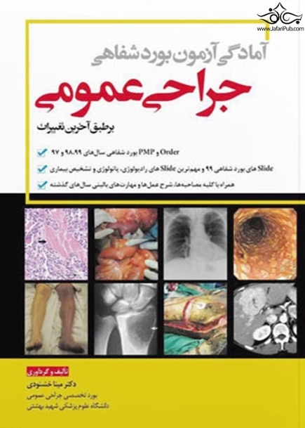 آمادگی آزمون بورد شفاهی جراحی عمومی