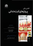 اطلس پروتزهای ثابت دندانی جلد 1