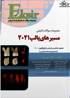 Eksir اکسیر آبی مجموعه سوالات تالیفی مسیر های پالپ 2021