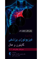 خلاصه فیزیولوژی پزشکی گایتون و هال 2021