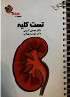 تست کلیه نفرولوژی دکتر کرمی  Think & Learn