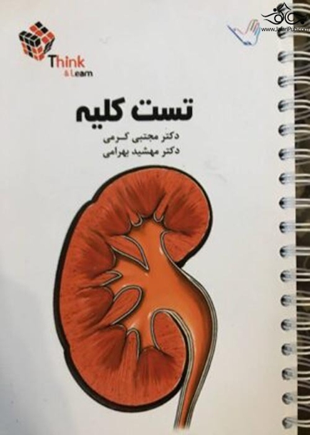 تست کلیه نفرولوژی دکتر کرمی  Think & Learn