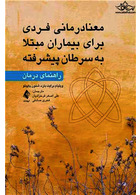 معنا درمانی فردی برای بیماران مبتلا به  سرطان پیشرفته