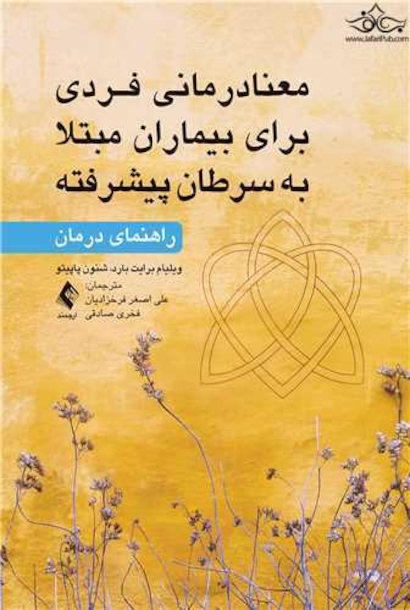 معنا درمانی فردی برای بیماران مبتلا به  سرطان پیشرفته