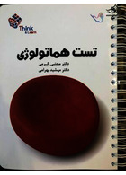 تست هماتولوژی دکتر کرمی Think & Learn