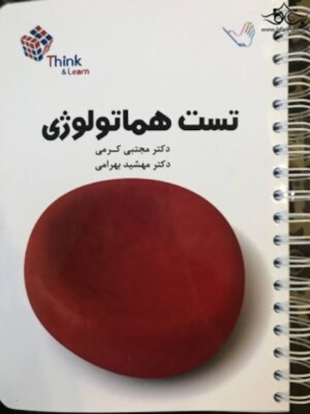 تست هماتولوژی دکتر کرمی Think & Learn