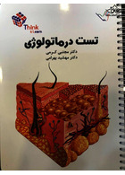 تست درماتولوژی (پوست) دکتر کرمی  Think & Learn