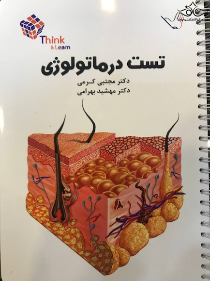 تست درماتولوژی (پوست) دکتر کرمی  Think & Learn