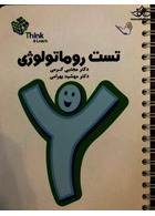 تست روماتولوژی دکتر کرمی  Think & Learn