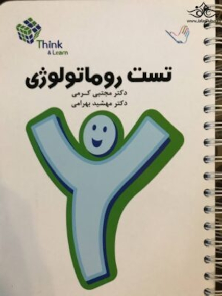 تست روماتولوژی دکتر کرمی  Think & Learn