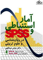 آمار استنباطی و SPSS در روان شناسی و علوم تربیتی