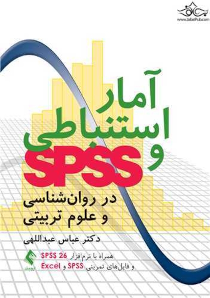 آمار استنباطی و SPSS در روان شناسی و علوم تربیتی