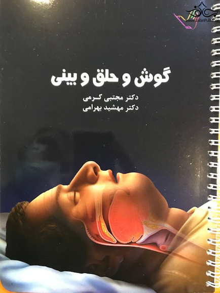 درسنامه گوش و حلق و بینی دکتر کرمی
