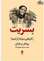 بشریت تاریخی سرشار از امید