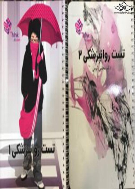 تست روان پزشکی دکتر مجتبی کرمی Think & Learn دوجلدی