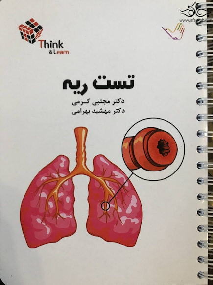 تست بیماری های ریه دکتر کرمی  Think & Learn