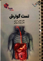 تست گوارش وکبد دکتر کرمی  Think & Learn