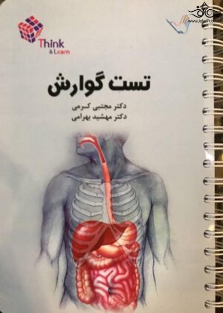 تست گوارش وکبد دکتر کرمی  Think & Learn