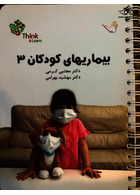 کتاب تست بیماریهای کودکان 3 (عفونی) دکتر کرمی  Think & Learn
