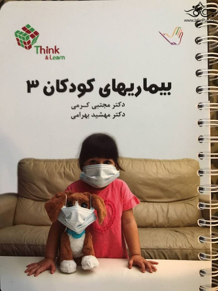 کتاب تست بیماریهای کودکان 3 (عفونی) دکتر کرمی  Think & Learn