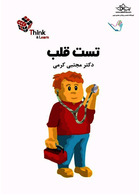 تست قلب دکتر کرمی Think & Learn