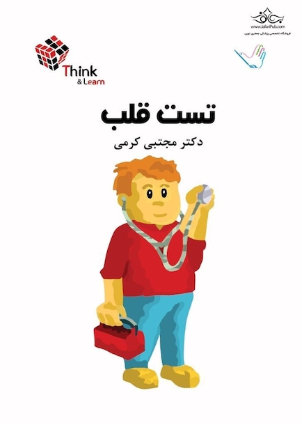 تست قلب دکتر کرمی Think & Learn