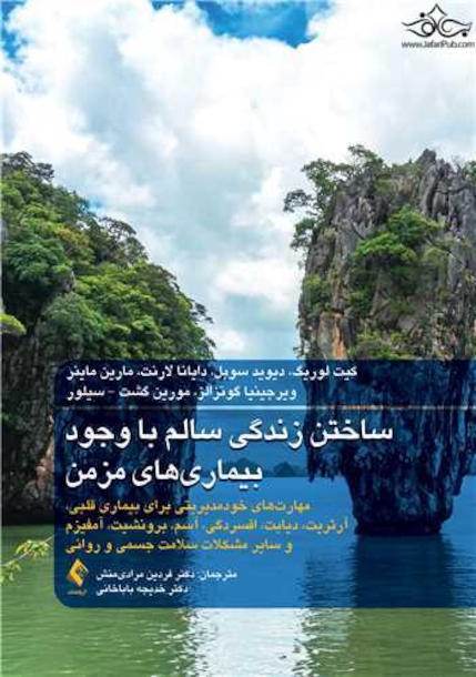 ساختن زندگی سالم با وجود بیماری های مزمن