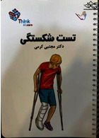 تست شکستگی ها دکتر کرمی  Think & Learn