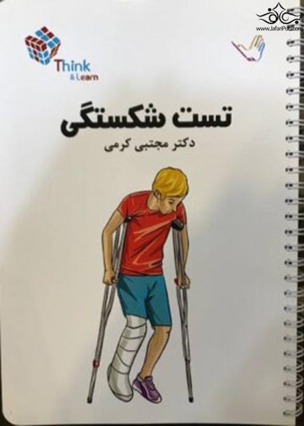 تست شکستگی ها دکتر کرمی  Think & Learn