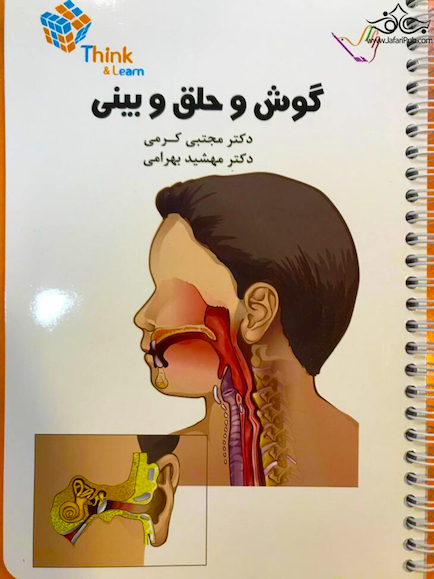 تست گوش و حلق و بینی دکتر کرمی  Think & Learn