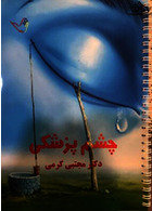 درسنامه چشم پزشکی دکتر مجتبی کرمی