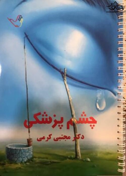 درسنامه چشم پزشکی دکتر مجتبی کرمی