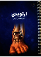 درسنامه ارتوپدی دکتر مجتبی کرمی