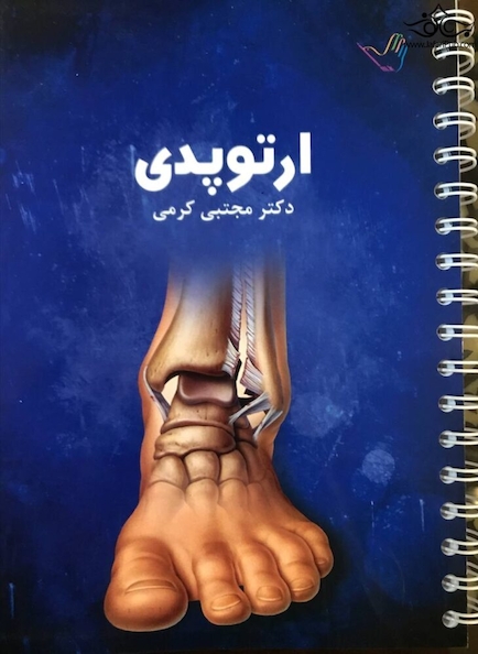 درسنامه ارتوپدی دکتر مجتبی کرمی