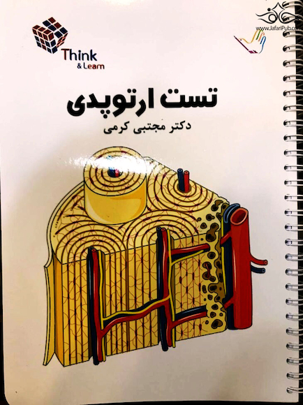 تست ارتوپدی دکتر مجتبی کرمی  Think & Learn