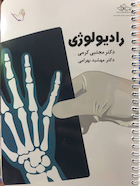 درسنامه رادیولوژی دکتر مجتبی کرمی