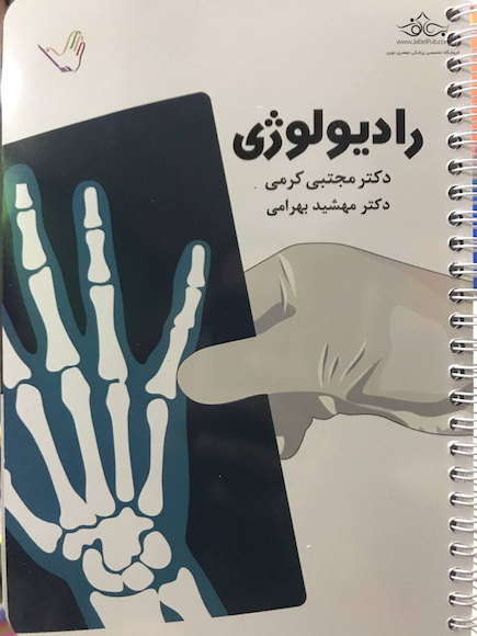 درسنامه رادیولوژی دکتر مجتبی کرمی