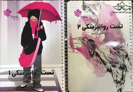 تست روان پزشکی دو جلدی دکتر کرمی  Think & Learn