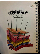 درسنامه درماتولوژی (پوست) دکتر مجتبی کرمی