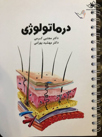 درسنامه درماتولوژی (پوست) دکتر مجتبی کرمی
