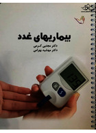 درسنامه داخلی بیماری های غدد دکتر مجتبی کرمی - غدد و متابولیسم