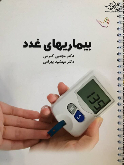 درسنامه داخلی بیماری های غدد دکتر مجتبی کرمی - غدد و متابولیسم