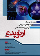 مجموعه پرسش و پاسخ های تشریحی آزمون ارتقا تخصصی ارتوپدی 1400