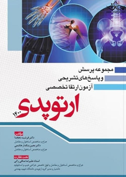 مجموعه پرسش و پاسخ های تشریحی آزمون ارتقا تخصصی ارتوپدی 1400