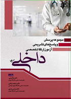 مجموعه پرسش و پاسخ های تشریحی آزمون ارتقا تخصصی داخلی 1400