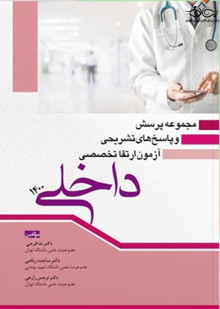 مجموعه پرسش و پاسخ های تشریحی آزمون ارتقا تخصصی داخلی 1400